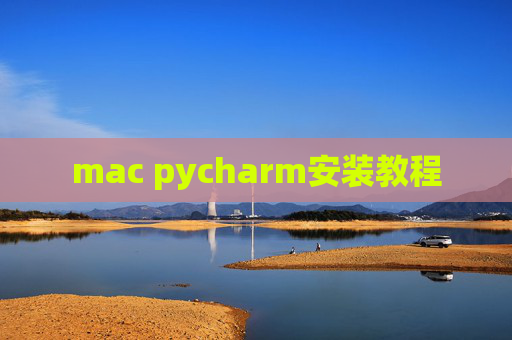 mac pycharm安装教程