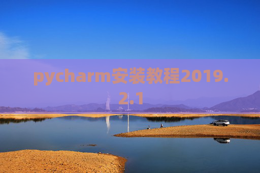 pycharm安装教程2019.2.1
